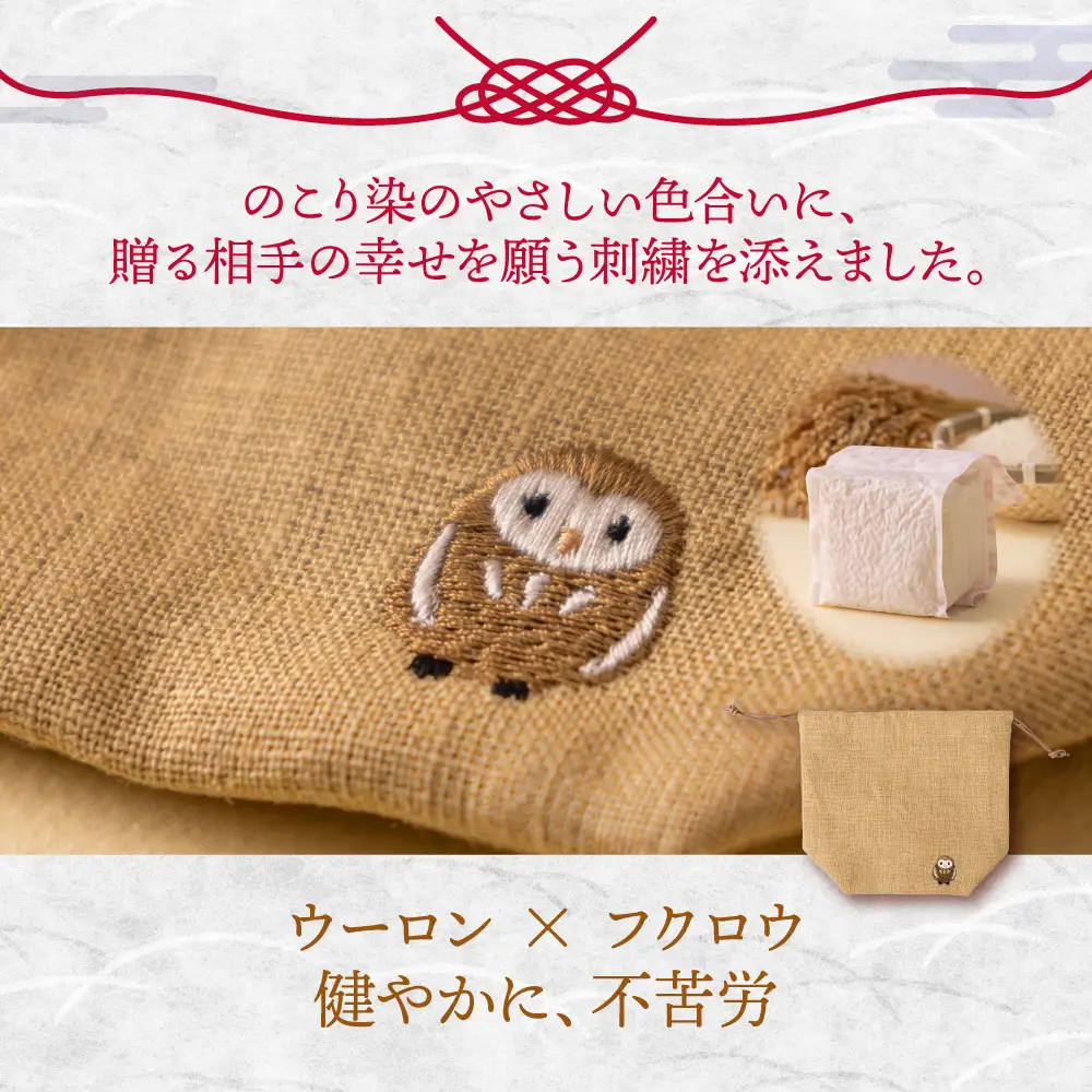 のこり染め巾着とお米のギフト単品 ウーロン×フクロウ