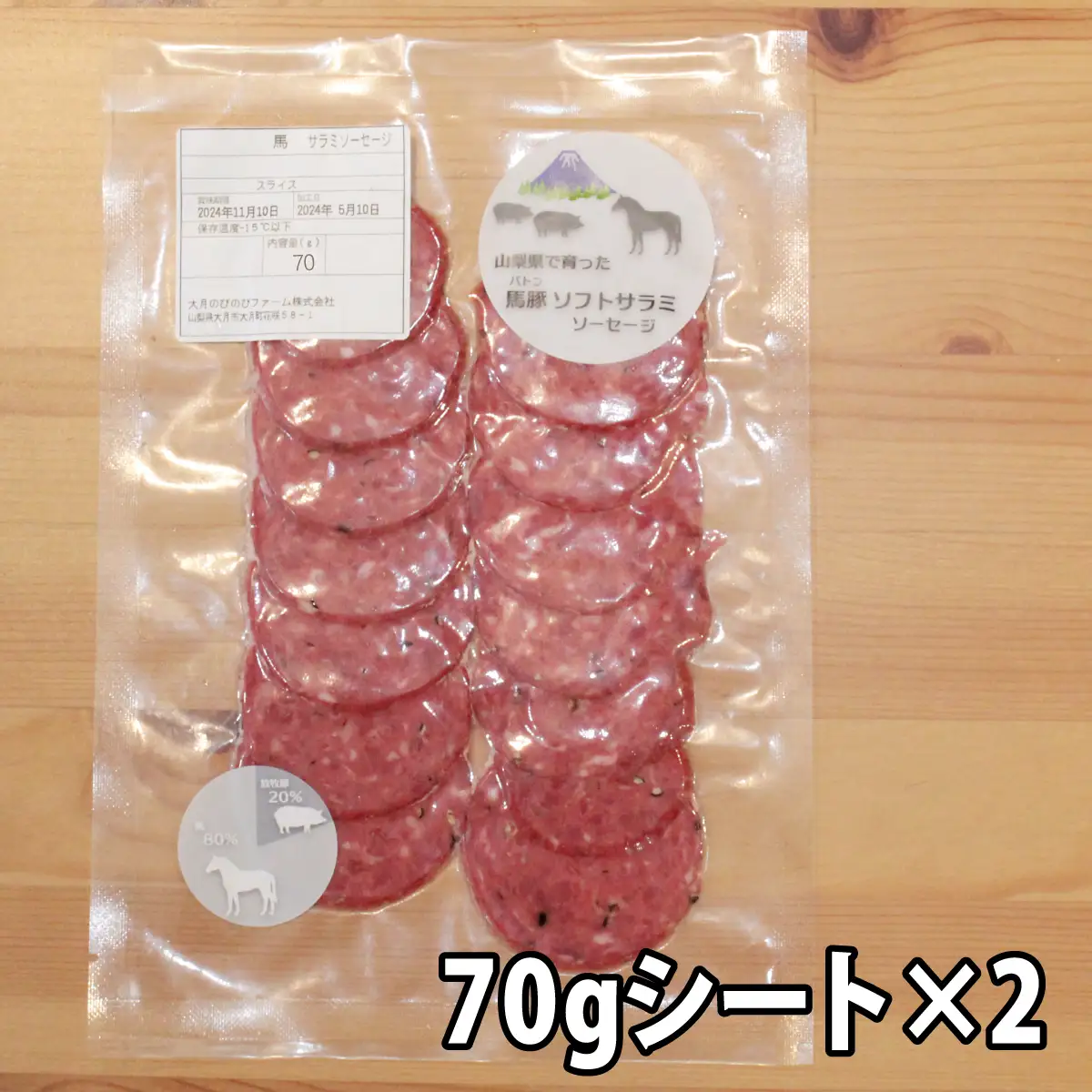 大月市内で肥育した馬と放牧豚で作ったソフトサラミソーセージ　70gシート2枚　250ｇブロック1個