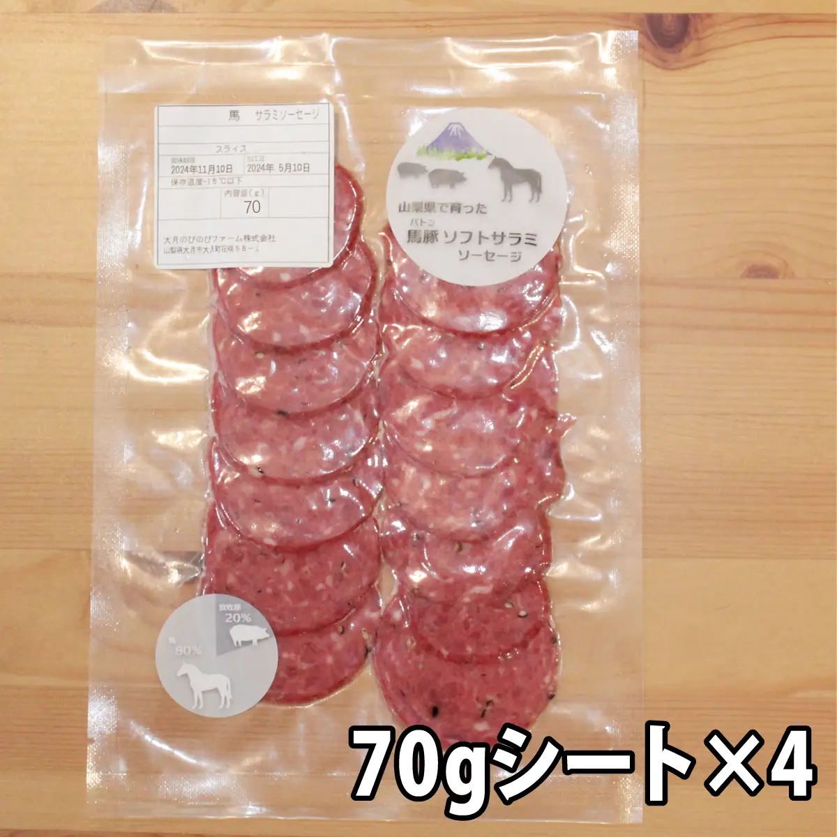 大月市内で肥育した馬と放牧豚で作ったソフトサラミソーセージ　70gシート4枚　ウィンナーソーセージ3本入りパック　2個セット
