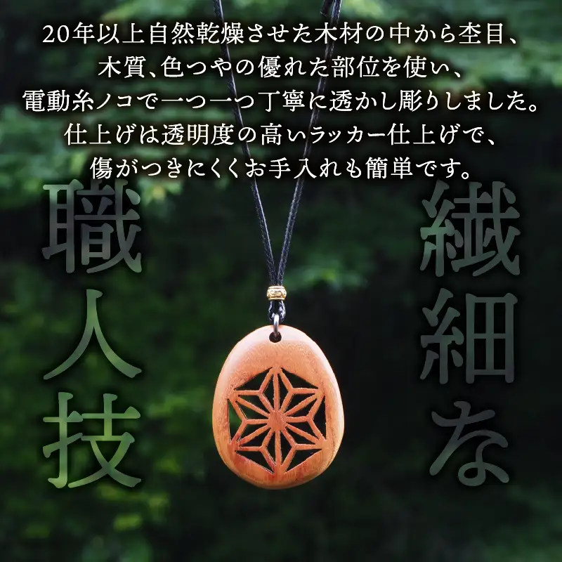 天然木の透かし彫りペンダント（欅） T04012-KYK