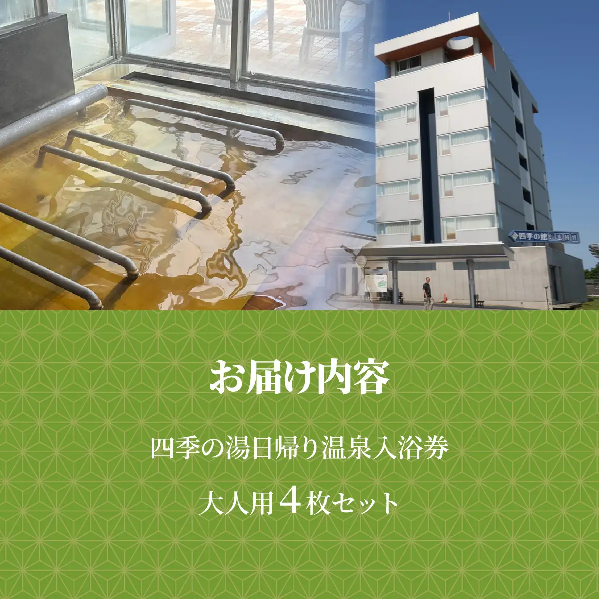 四季の湯日帰り温泉入浴券　大人用４枚セット　MKWI011