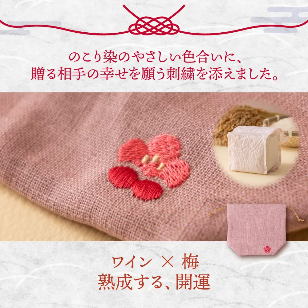 のこり染め巾着とお米のギフト単品　ワイン×梅