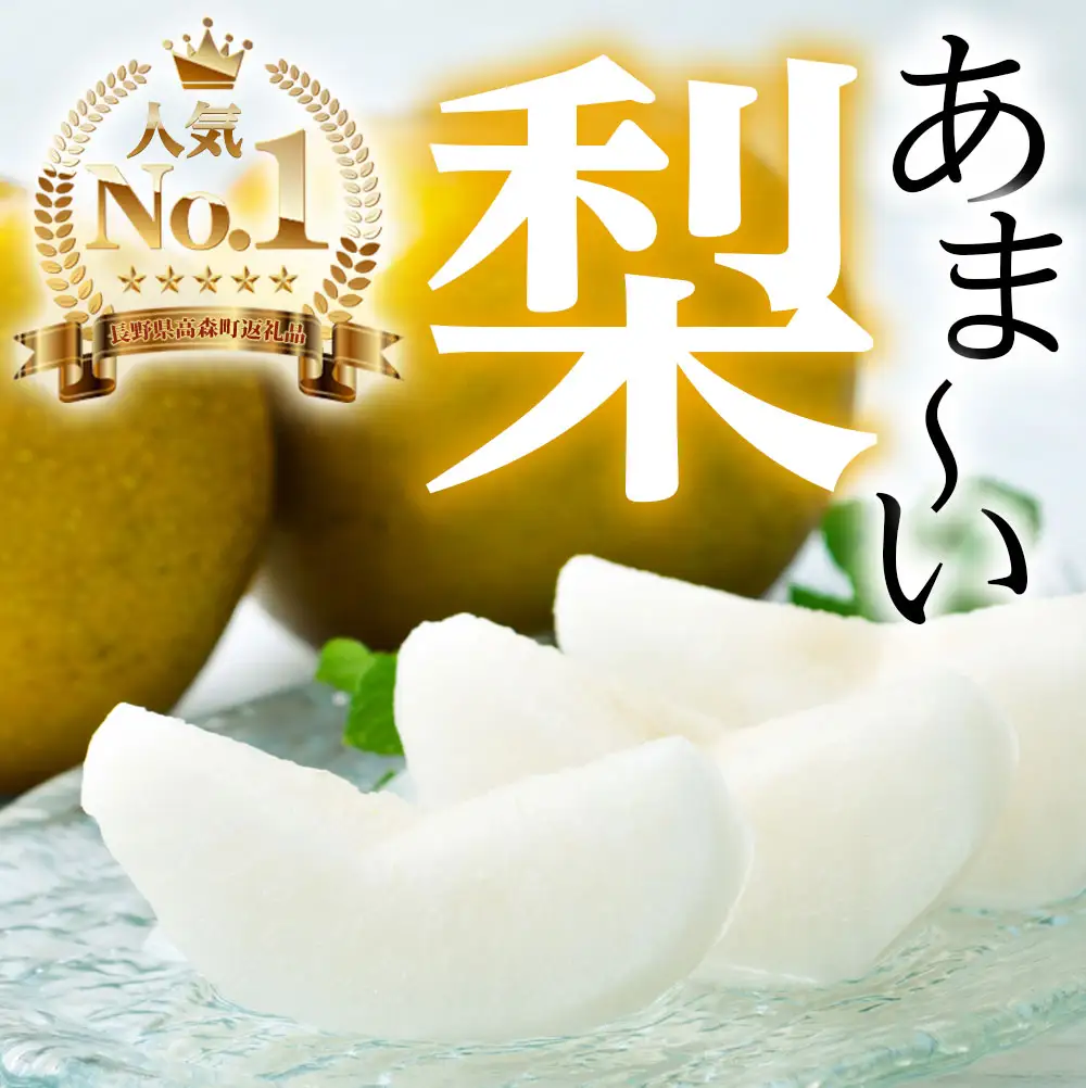 南信州高森町産 梨 南水［訳あり］約5㎏
