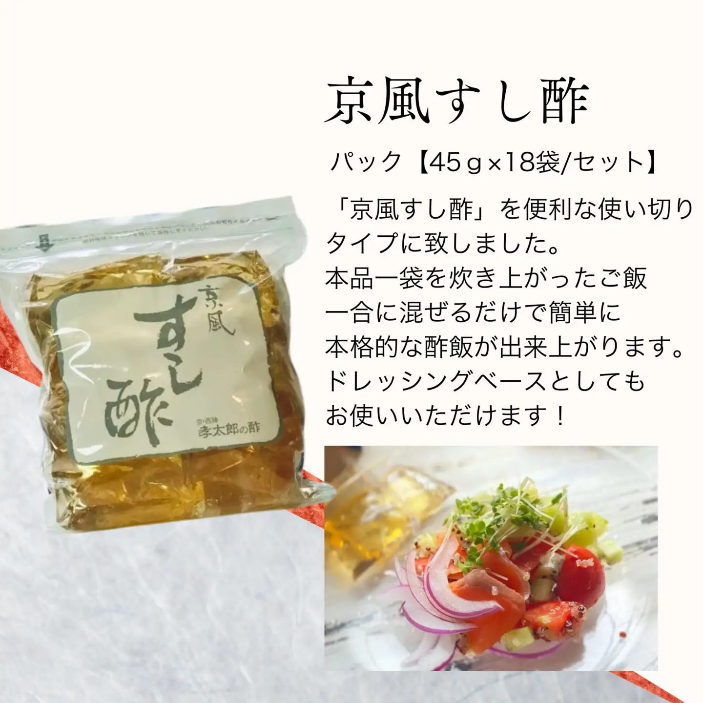 【孝太郎の酢】京風すし酢セット(18袋×1セット)｜京都 老舗 お酢 人気セット