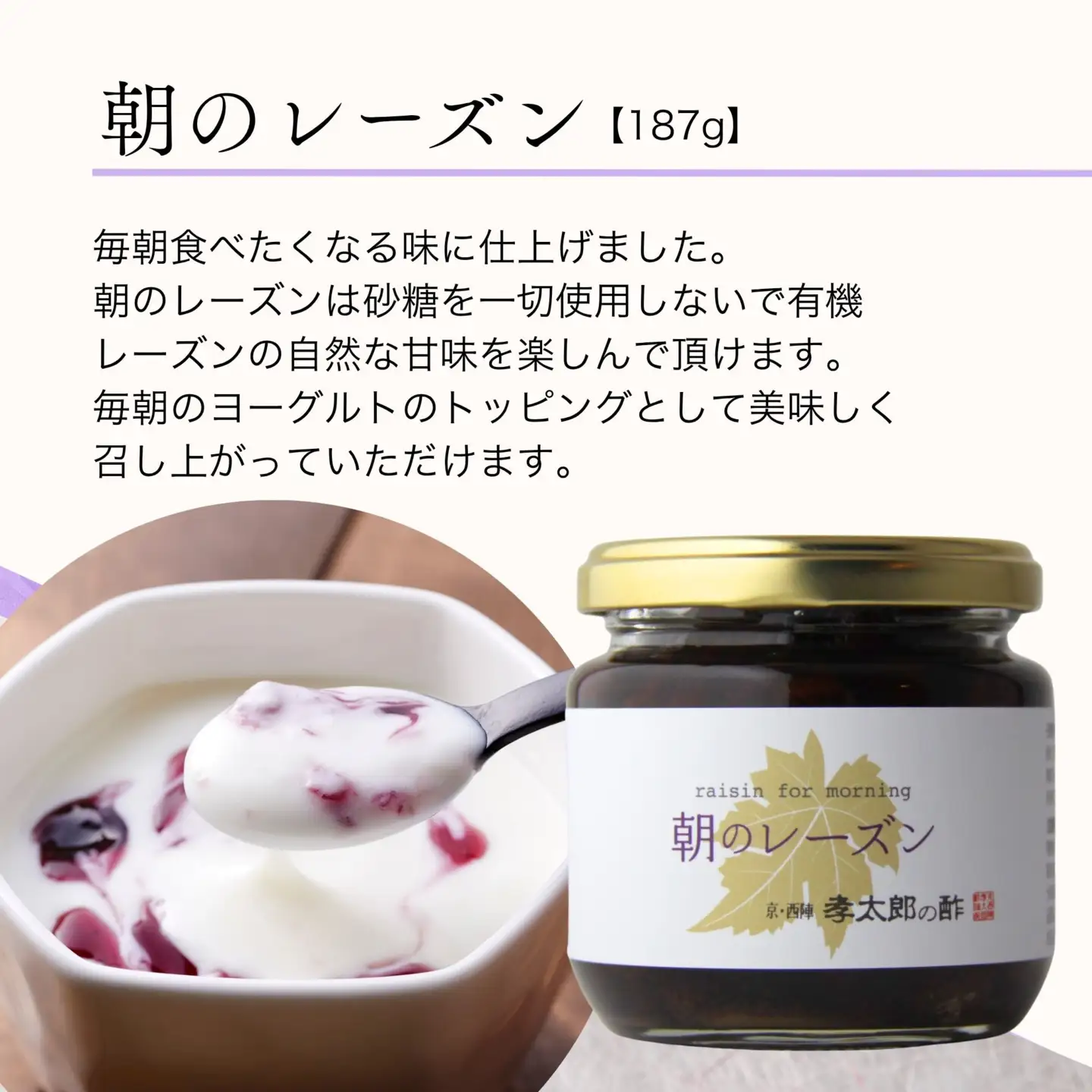 【孝太郎の酢】朝のレーズン｜京都 西陣 老舗 お酢 レーズン 人気セット