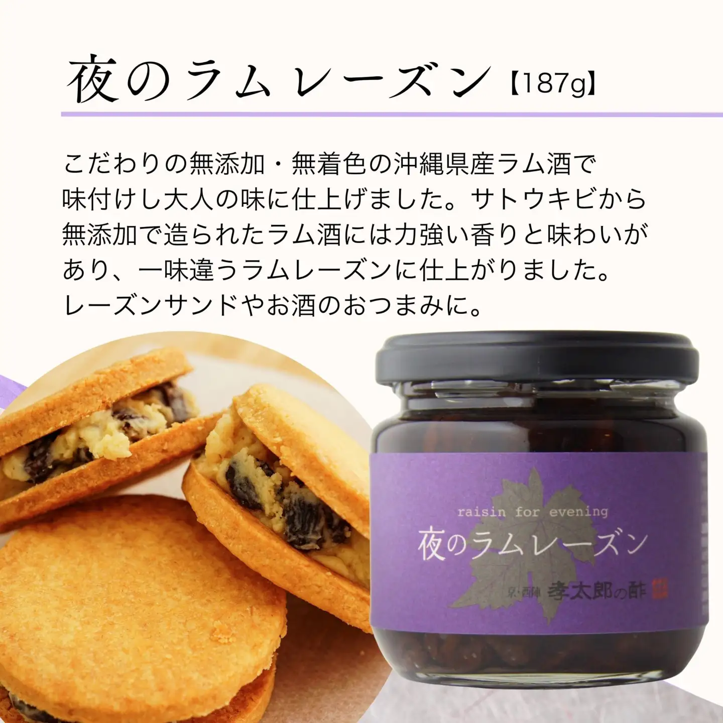 【孝太郎の酢】夜のラムレーズン｜京都 西陣 老舗 お酢 レーズン 人気セット