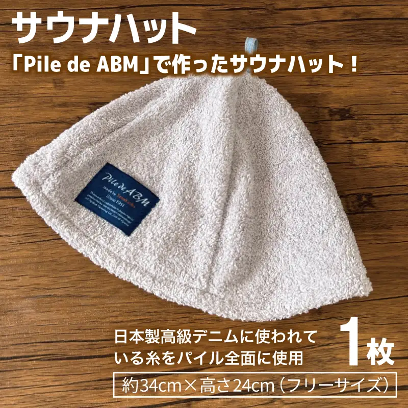 高級デニム糸で織ったサウナハット＆スマートバスタオル（グレー）