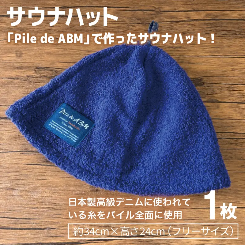 高級デニム糸で織ったサウナハット＆スマートバスタオル（ネイビー）