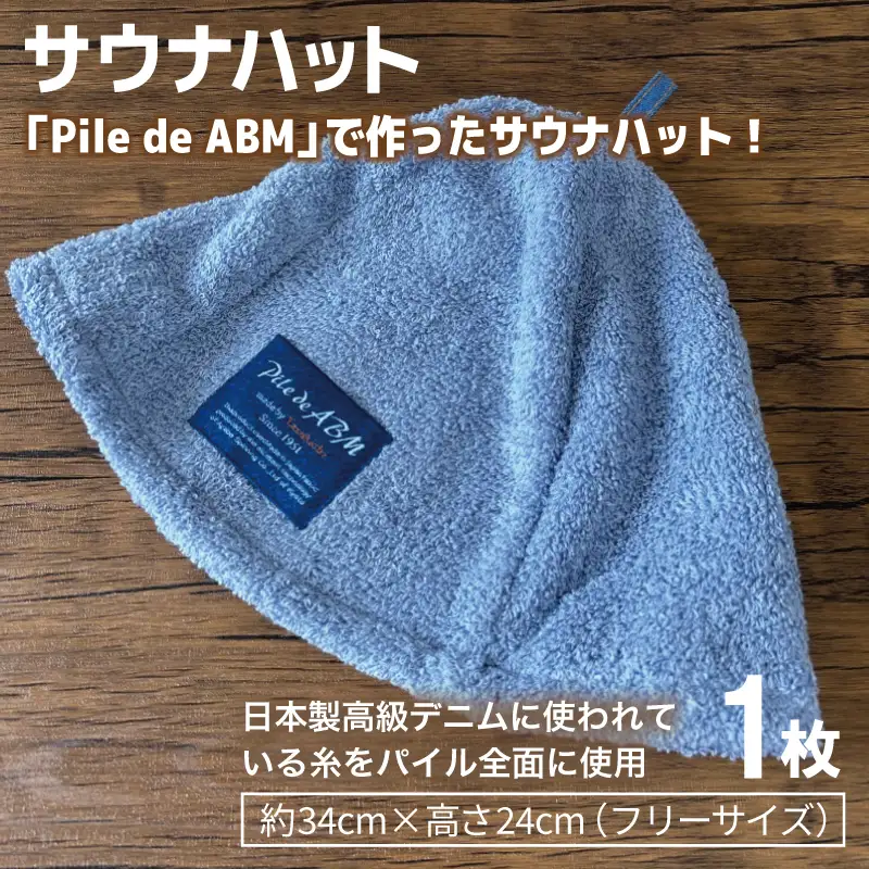 高級デニム糸で織ったサウナハット＆スマートバスタオル（ブルー）