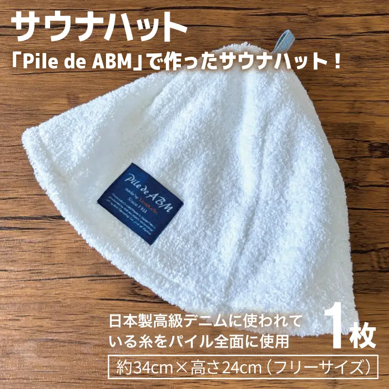 高級デニム糸で織ったサウナハット＆スマートバスタオル（ホワイト）