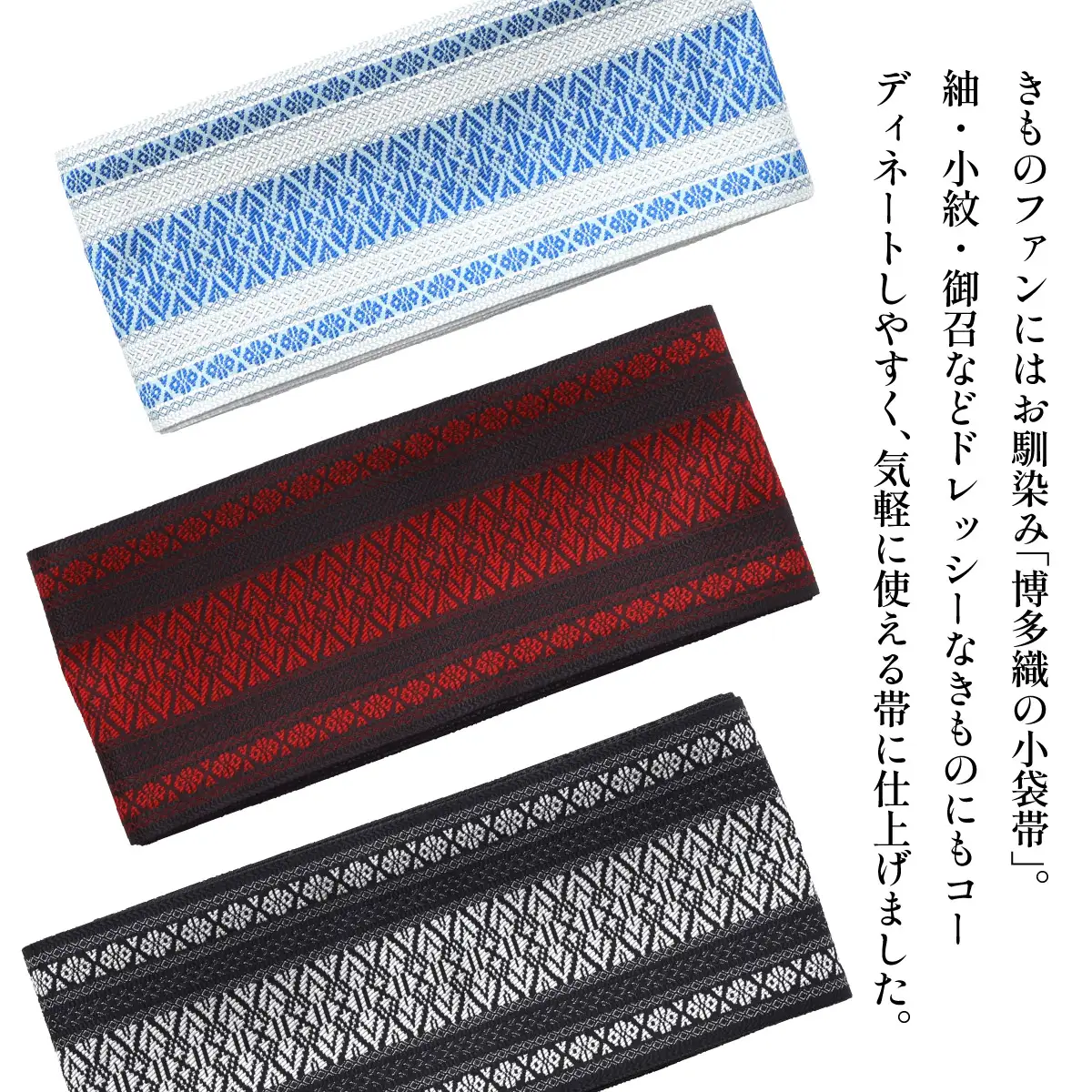 【黒×白】博多織 プレタ小袋帯（半幅帯）献上柄【OKANO 博多きもの制作所】