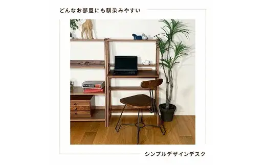 【 ウォールナット 】 こだわり木材のユニットデスク 壁面ユニット シェルフ 作業スペース 在宅ワーク デザイン 家具 ユニットデスク ユニット デスク リビングデスク インテリア リビング