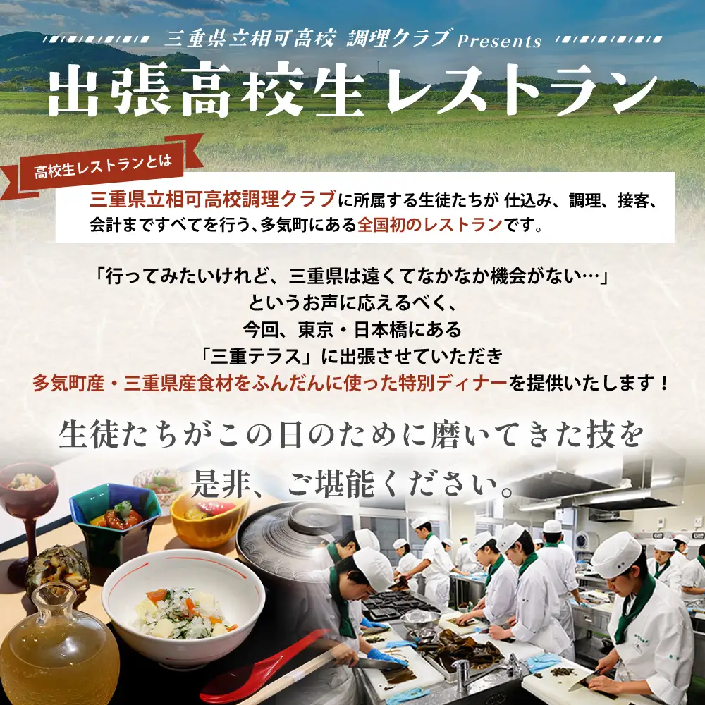 限定11組【9月21日(月)限定開催】出張高校生レストラン スペシャルディナー 1名様 お食事券