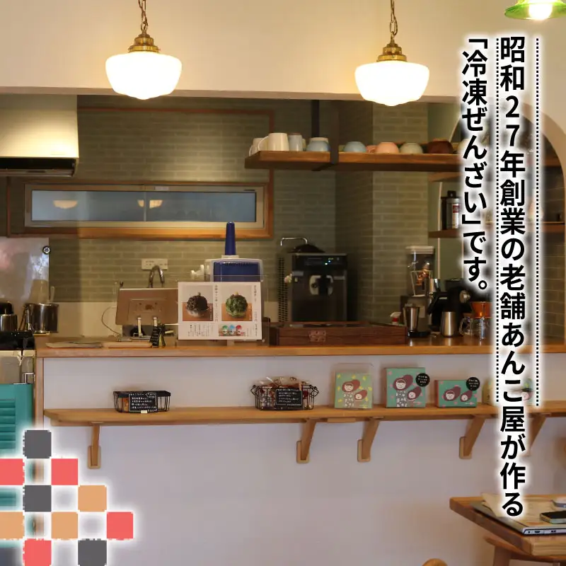 あんこ 冷凍 ぜんざい 4個 an bliss J010-205001