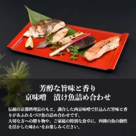 京味噌 漬け魚セット 4種 計8切れ【配送不可地域：離島】【1737074】