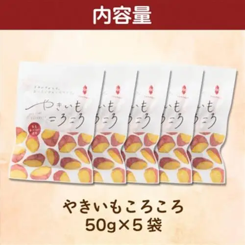 やきいもころころ　5袋　国産(茨城県産・鹿児島県産等)　焼き芋【1739162】