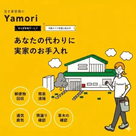 和泉市内限定!空き家管理サービス　Yamoriスタンダードプラン(1回/40分程度) 巡回サービス【1740665】