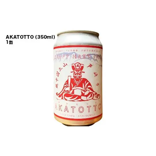 ASHIKURAJI Craft Beer 詰合せ AKATOTTO（350ml）伯鷹（350ml）立山之主（350ml）3本セット クラフトビール 地ビール お酒 アルコール飲料 富山県 立山町 芦峅寺 F6T-957