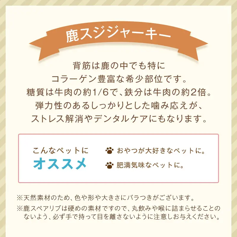 ペットフード研究所 国産無添加 鹿スジジャーキー100g【ふるさと納税3.0】【087D-133】