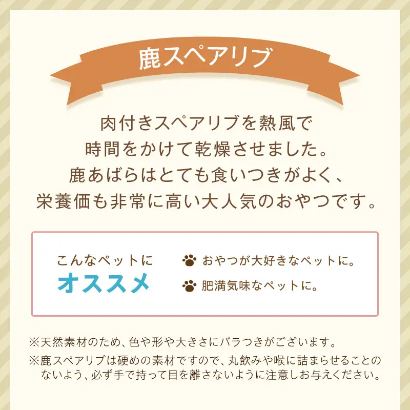 ペットフード研究所 国産無添加 鹿スペアリブ100g【ふるさと納税3.0】【087E-037】