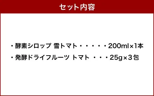 小樽から新返礼品！ 発酵ドライフルーツ ＆ 酵素シロップ ・ 雪トマト セット ／ ドライフルーツ フルーツ酵素シロップ 酵素 シロップ 野菜 トマト とまと デトックスウォーター 北海道 小樽市 冷蔵