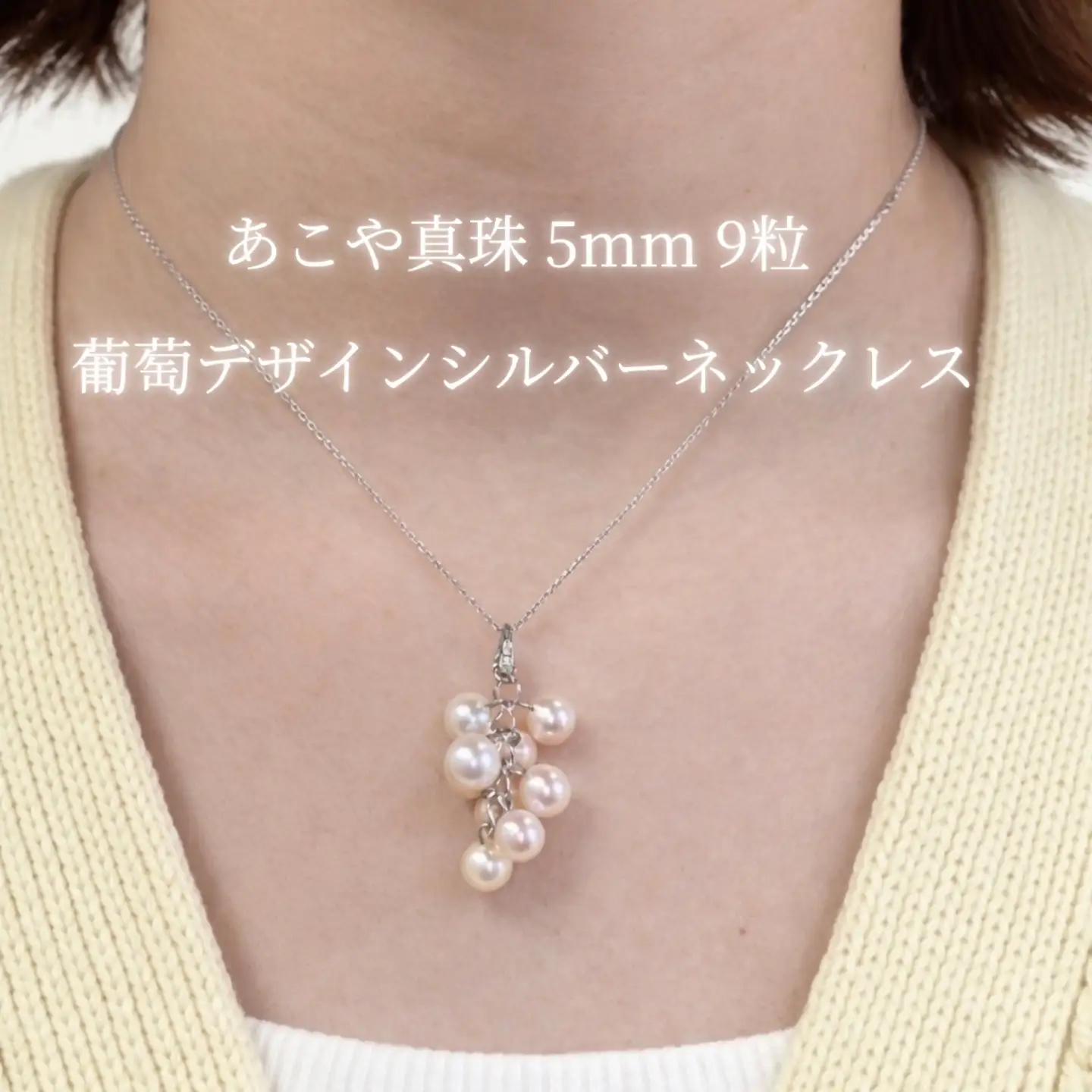 2141 あこや真珠（5mm 9粒）葡萄デザイン シルバーネックレス  パール 揺れるピアス 本真珠 レディース グレープモチーフ シルバー フォーマル ギフト  プレゼント 伊勢 伊勢志摩