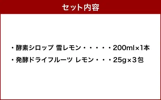 小樽から新返礼品！ 発酵ドライフルーツ ＆ 酵素シロップ ・ 雪レモン セット ／ ドライフルーツ フルーツ酵素シロップ 酵素 シロップ 果物 果実 フルーツ レモン デトックスウォーター 北海道 小樽市 冷蔵