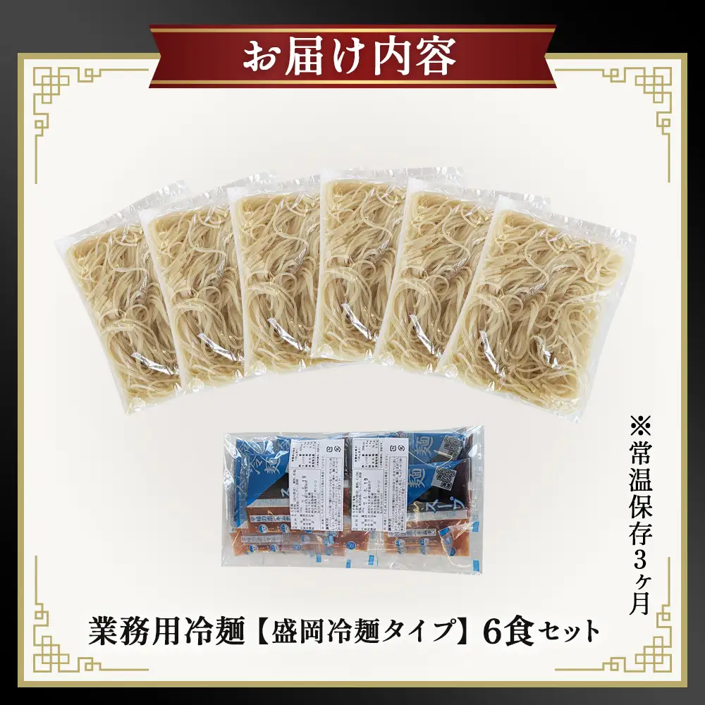 焼肉屋さん御用達 業務用冷麺6食セット［盛岡冷麺タイプ］個包装 スープ付き 辛味の素付き 常温保存3ヶ月 No.627
