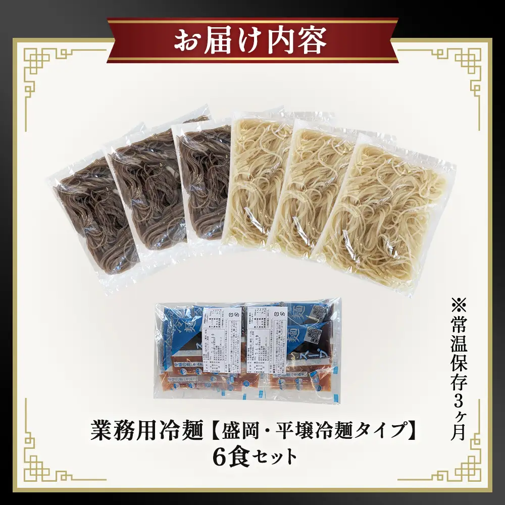 焼肉屋さん御用達 業務用冷麺6食セット［盛岡冷麺 平壌冷麺2種詰合せ］個包装 スープ付き 辛味の素付き 常温保存3ヶ月 No.629