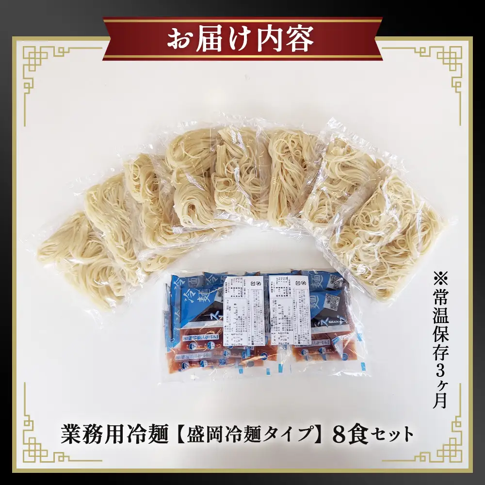 焼肉屋さん御用達 業務用冷麺8食セット［盛岡冷麺タイプ］個包装 スープ付き 辛味の素付き 常温保存3ヶ月 No.630