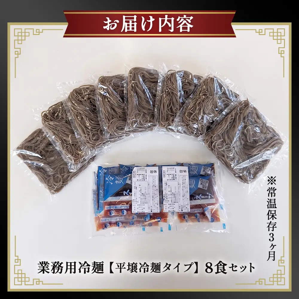 焼肉屋さん御用達 業務用冷麺8食セット［平壌冷麺タイプ］個包装 スープ付き 辛味の素付き 常温保存3ヶ月 No.631