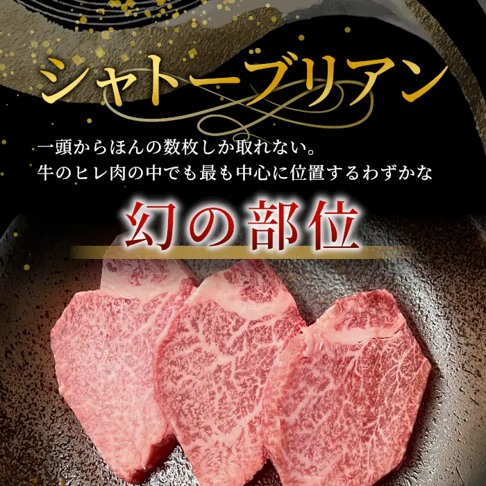 数量限定★超希少部位 国産黒毛和牛 シャトーブリアン 450ｇ（150ｇ×3枚）根羽こだわり和牛 牛肉 和牛 肉 希少部位 冷凍 厚切り ステーキ お祝い 長野県 根羽村 m62