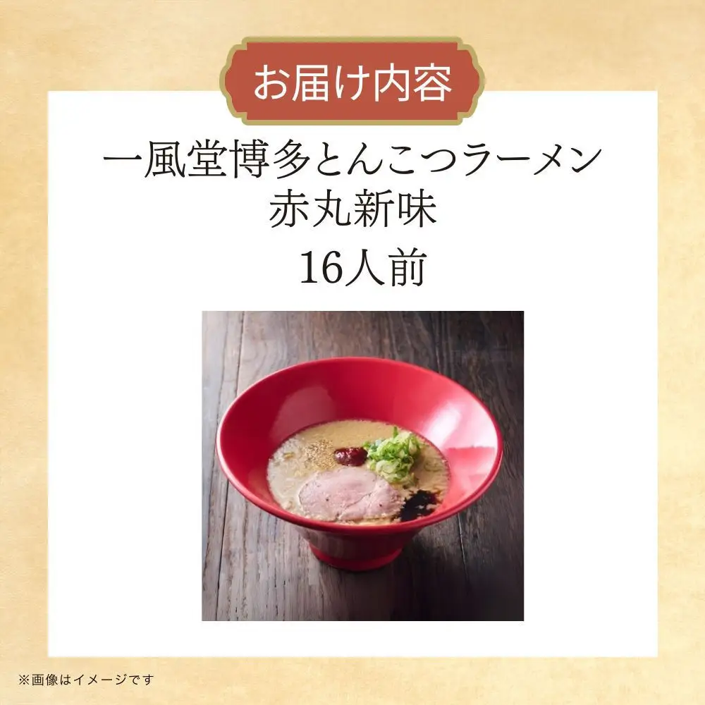 【豚骨ラーメンセット】一風堂博多とんこつラーメン赤丸新味（１６人前）