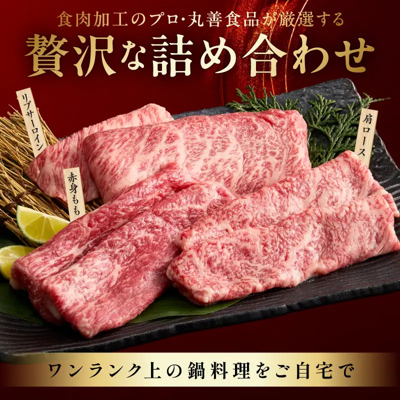 【お中元対応】特選黒毛和牛 お肉の贈り物 すきしゃぶ 3種 360g 化粧箱入り