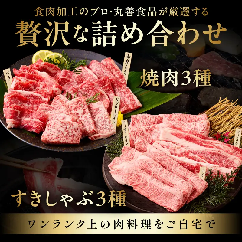 【お中元対応】黒毛和牛 お肉の贈り物 6種 720g 焼肉3種＆すきしゃぶ3種 化粧箱入り