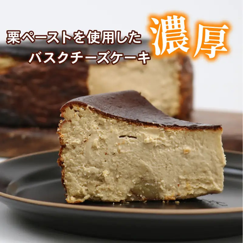 バスク チーズケーキ 和栗 1個 こはく製菓 チーズケーキ J017-197002