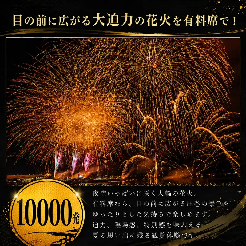 【三津浜花火大会】 有料席 椅子席（1名分） イベント おでかけ 花火大会  愛媛県 松山市【MMS001】