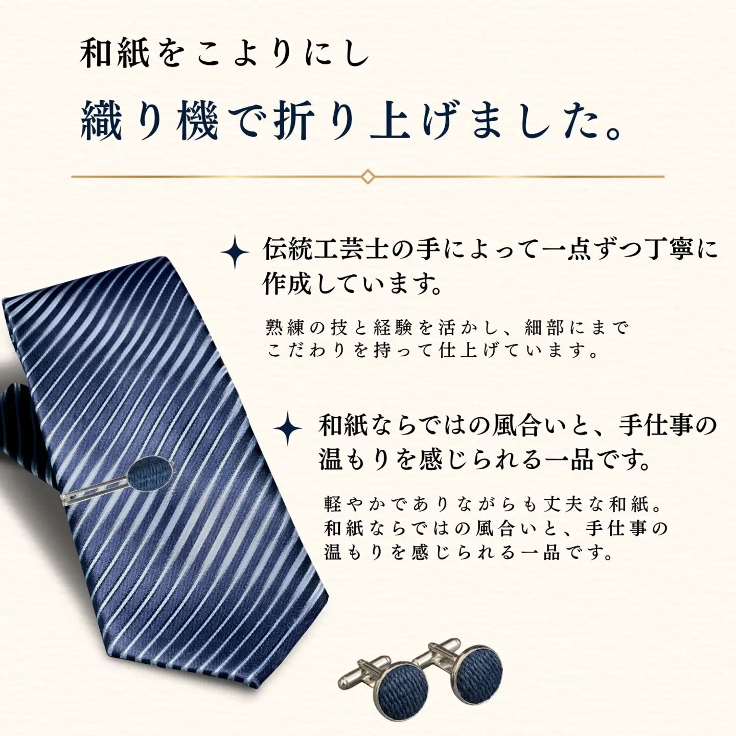 【内山紙】和紙でできたネクタイピン・カフスセット《藍染》（Ch-003）