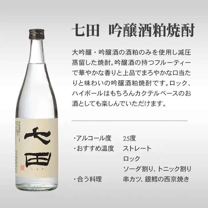 七田 吟醸 酒粕 焼酎 720ml x 2本セット 天山酒造 焼酎 酒 B150-042