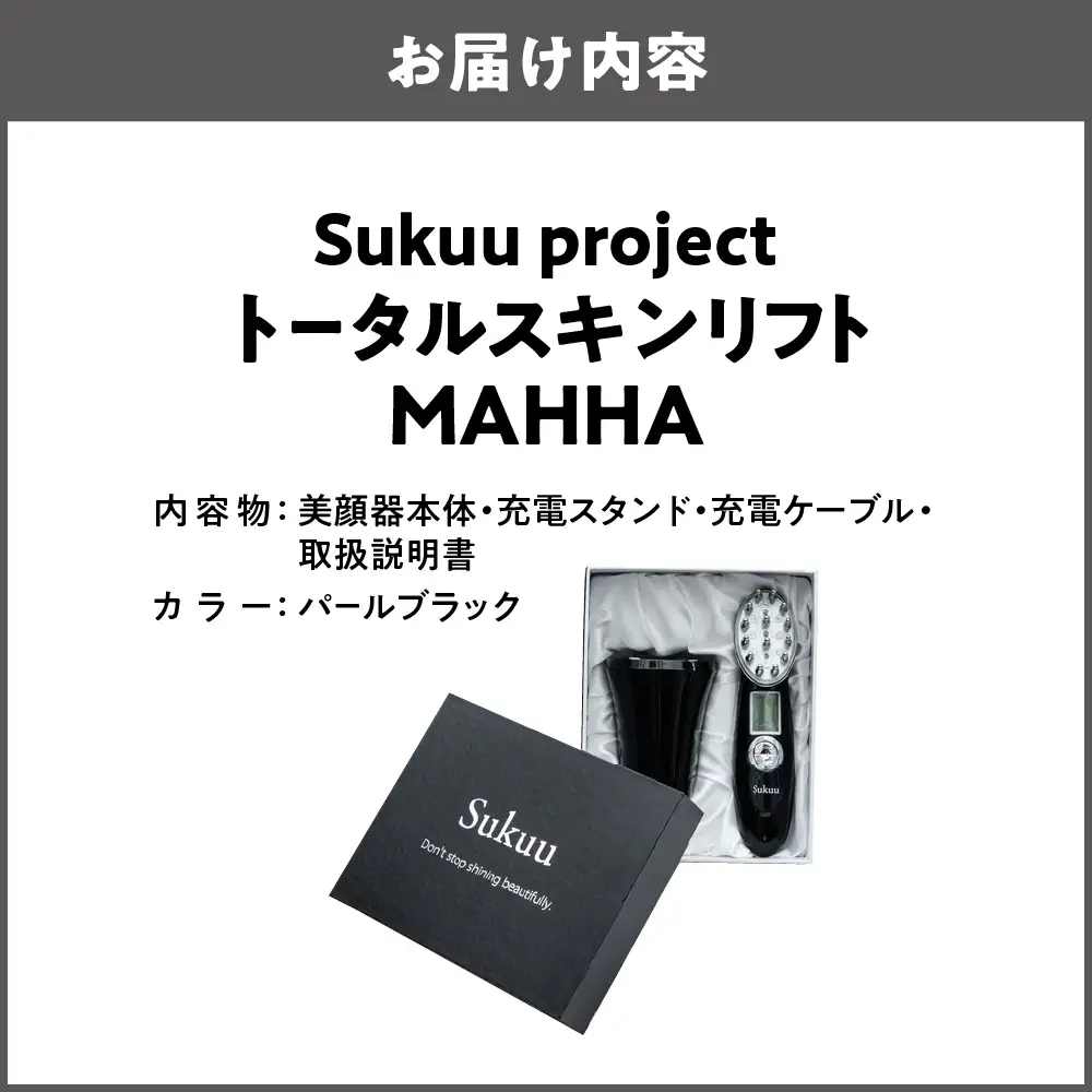 トータルスキンリフト MAHHA リフトケア パールブラック_OS162-0051-02