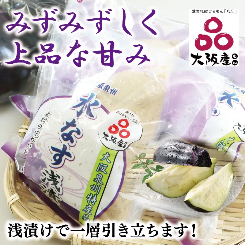 泉州 水なす浅漬け（4個入り）