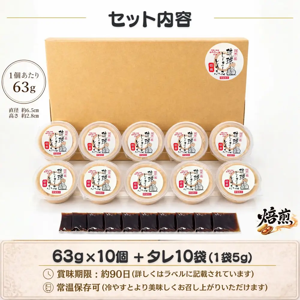 琉球じーまーみとうふ　焙煎味63g×10P
