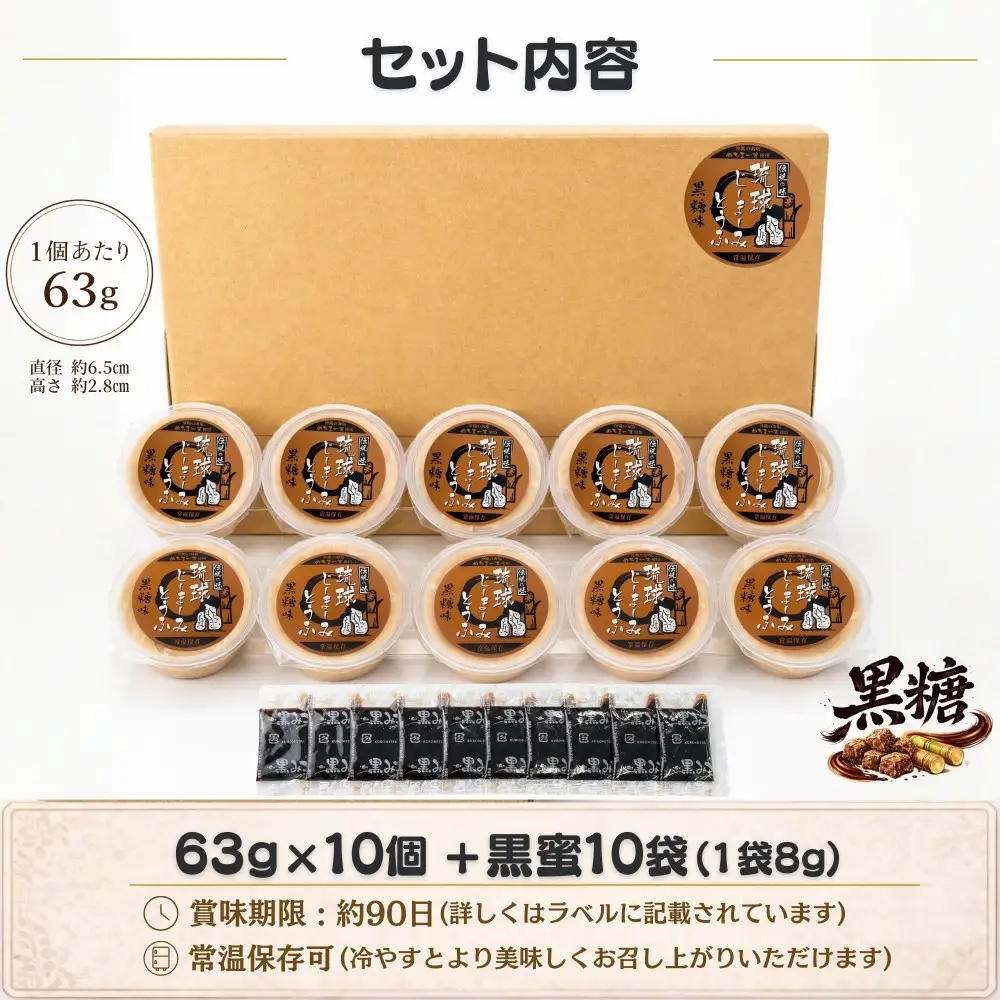 琉球じーまーみとうふ　黒糖味63g×10P