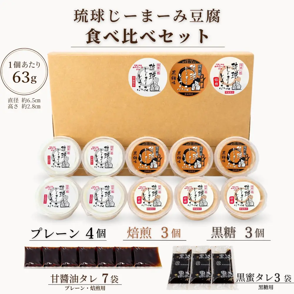 琉球じーまーみとうふ　アソート63g×10P