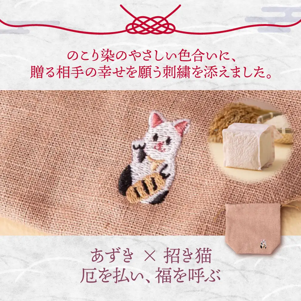 のこり染め巾着とお米のギフト単品　あずき×招き猫