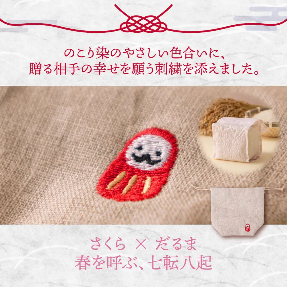 のこり染め巾着とお米のギフト単品　さくら×だるま