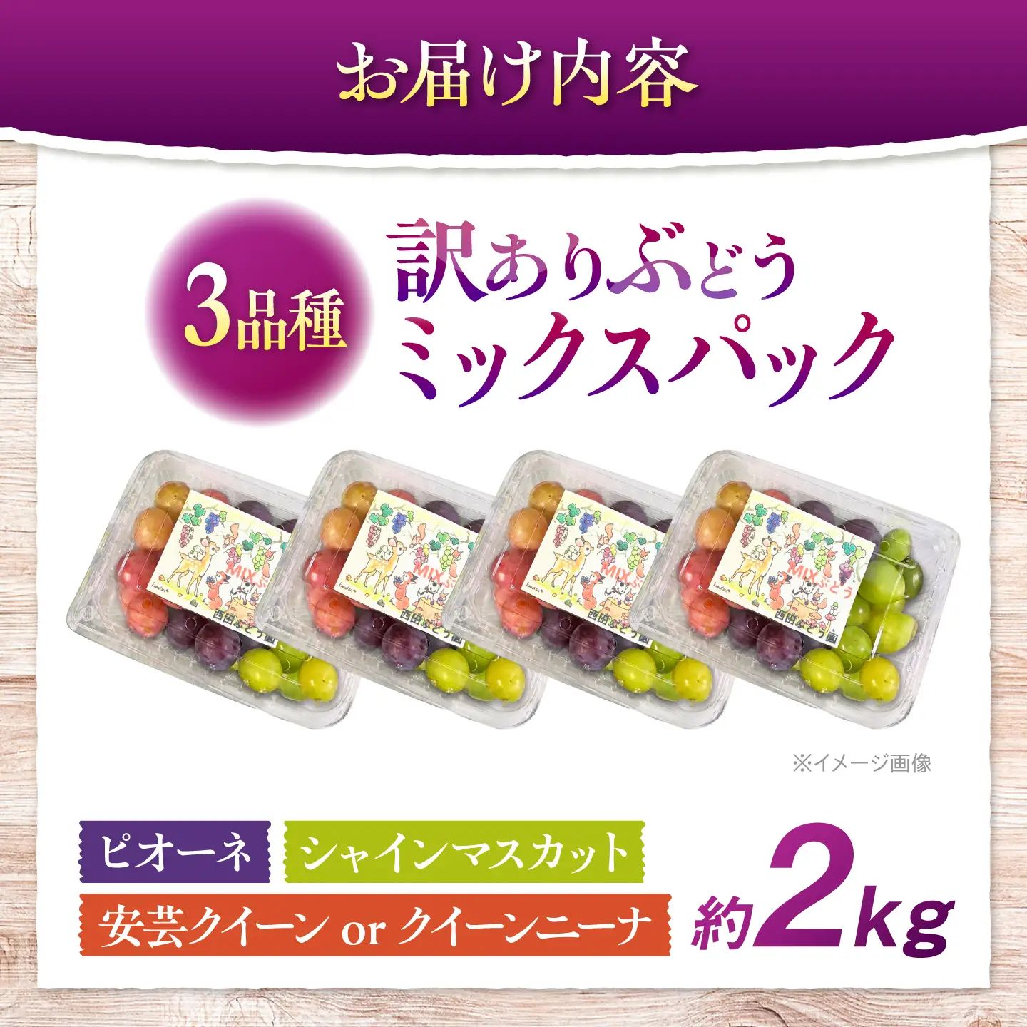 訳ありぶどう3色セット 計約2kg [APCM025] ぶどう