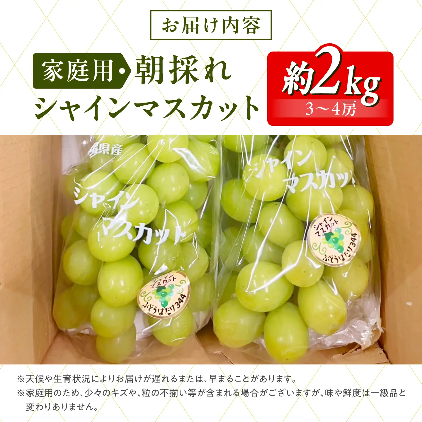 シャインマスカット 家庭用 約2kg(3～4房) [APDJ002] シャインマスカット