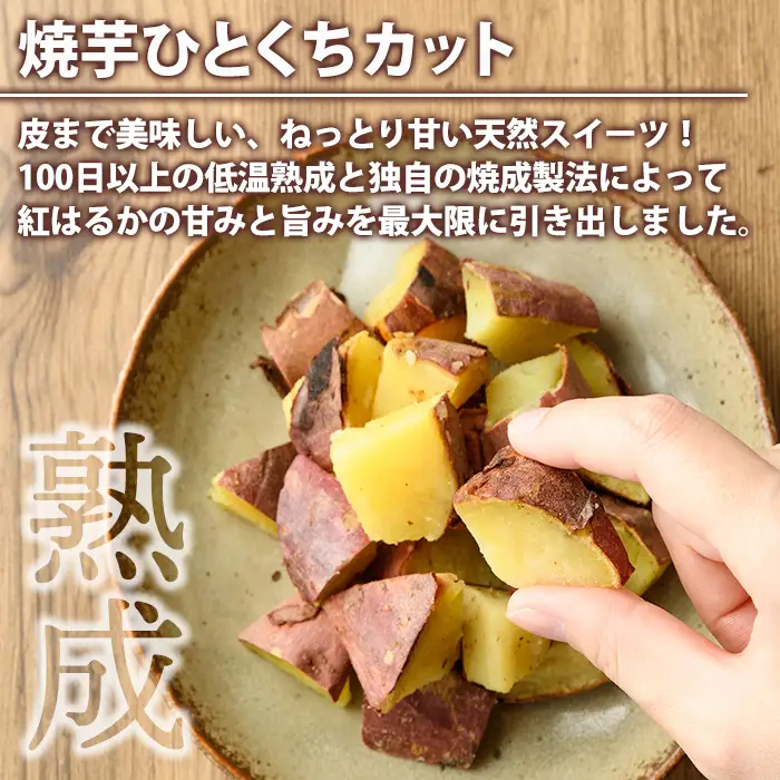 紅はるか食べ比べセット(合計760g) 国産 さつまいも サツマイモ さつま芋 焼芋 焼き芋 やきいも ひとくちカット 一口サイズ 蒸しスティック 干芋 干し芋 干しいも お菓子 スイーツ おやつ お手軽 【海連】akn016-19