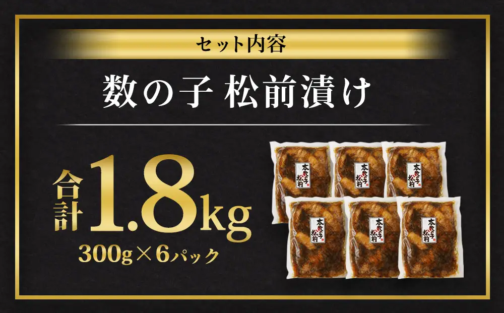 数の子 松前漬け 1.8kg （300g×6パック） 松前漬 魚卵 海鮮 海の幸 小分け 北海道 小樽市 冷凍 送料無料